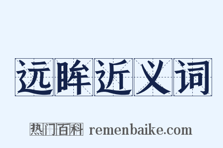 远眸近义词是什么意思的图片